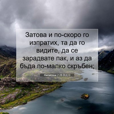 Picture 07 - Филипяни 2:28 BULG - Затова и по-скоро го - Bible Verse Picture