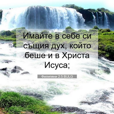 Picture 07 - Филипяни 2:5 BULG - Имайте в себе си същия дух, - Bible Verse Picture