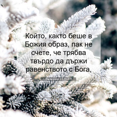Picture 07 - Филипяни 2:6 BULG - Който, както беше в Божия - Bible Verse Picture