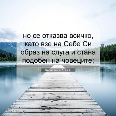 Picture 07 - Филипяни 2:7 BULG - но се отказва всичко, като - Bible Verse Picture