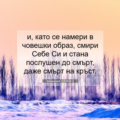 Picture 07 - Филипяни 2:8 BULG - и, като се намери в човешки - Bible Verse Picture