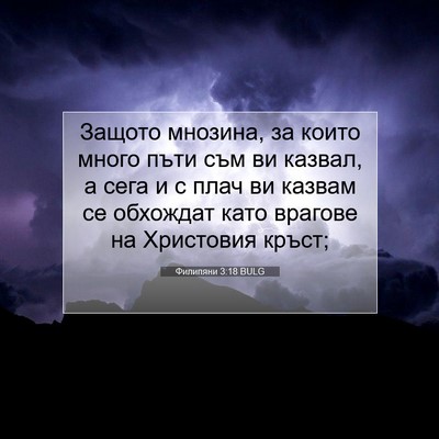 Picture 07 - Филипяни 3:18 BULG - Защото мнозина, за които - Bible Verse Picture