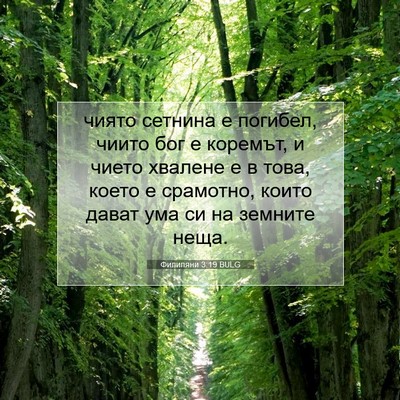 Picture 07 - Филипяни 3:19 BULG - чиято сетнина е погибел, - Bible Verse Picture