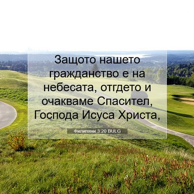 Picture 07 - Филипяни 3:20 BULG - Защото нашето гражданство - Bible Verse Picture
