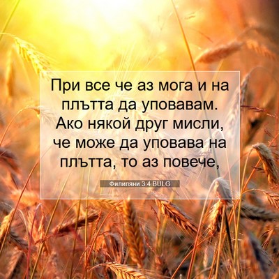 Picture 07 - Филипяни 3:4 BULG - При все че аз мога и на - Bible Verse Picture