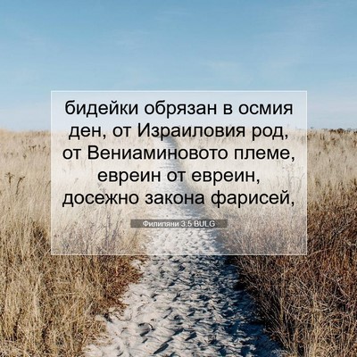 Picture 07 - Филипяни 3:5 BULG - бидейки обрязан в осмия - Bible Verse Picture