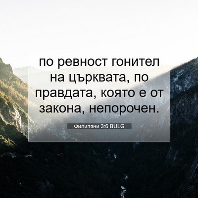 Picture 07 - Филипяни 3:6 BULG - по ревност гонител на - Bible Verse Picture