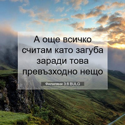 Picture 07 - Филипяни 3:8 BULG - А още всичко считам като - Bible Verse Picture