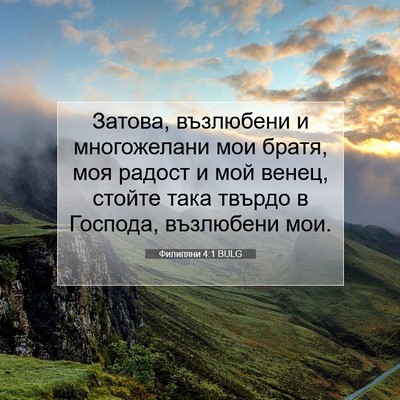 Picture 07 - Филипяни 4:1 BULG - Затова, възлюбени и - Bible Verse Picture