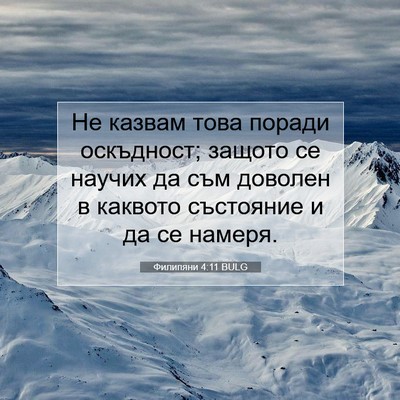 Picture 07 - Филипяни 4:11 BULG - Не казвам това поради - Bible Verse Picture