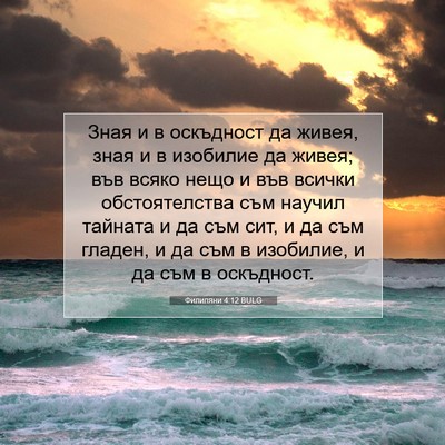 Picture 07 - Филипяни 4:12 BULG - Зная и в оскъдност да - Bible Verse Picture