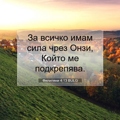 Picture 07 - Филипяни 4:13 BULG - За всичко имам сила чрез - Bible Verse Picture