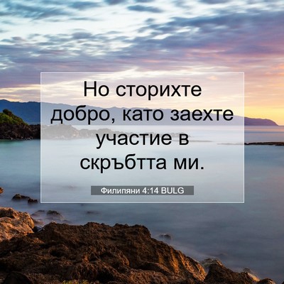 Picture 07 - Филипяни 4:14 BULG - Но сторихте добро, като - Bible Verse Picture