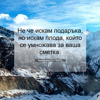 Picture 07 - Филипяни 4:17 BULG - Не че искам подаръка, но - Bible Verse Picture