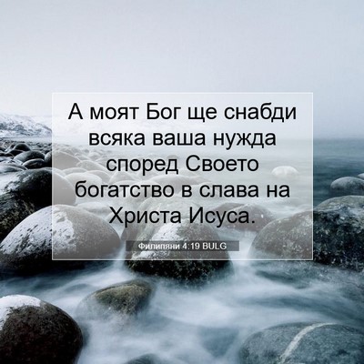 Picture 07 - Филипяни 4:19 BULG - А моят Бог ще снабди всяка - Bible Verse Picture