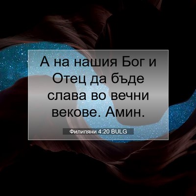 Picture 07 - Филипяни 4:20 BULG - А на нашия Бог и Отец да - Bible Verse Picture