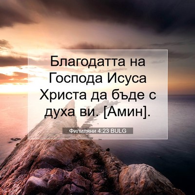 Picture 07 - Филипяни 4:23 BULG - Благодатта на Господа - Bible Verse Picture