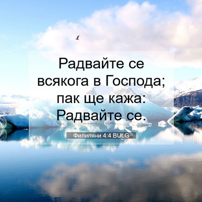 Picture 07 - Филипяни 4:4 BULG - Радвайте се всякога в - Bible Verse Picture