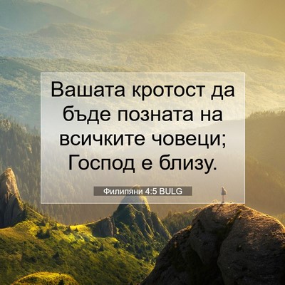 Picture 07 - Филипяни 4:5 BULG - Вашата кротост да бъде - Bible Verse Picture