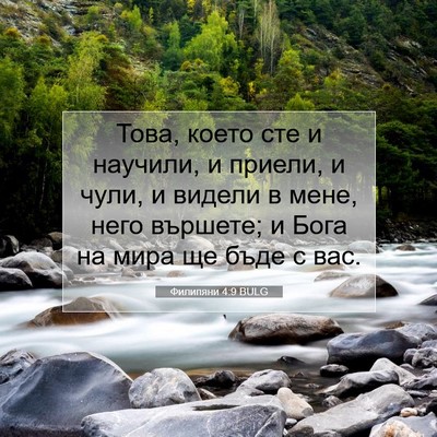 Picture 07 - Филипяни 4:9 BULG - Това, което сте и научили, и - Bible Verse Picture