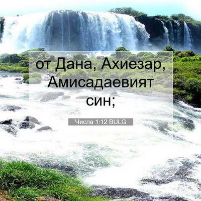 Picture 07 - Числа 1:12 BULG - от Дана, Ахиезар, - Bible Verse Picture