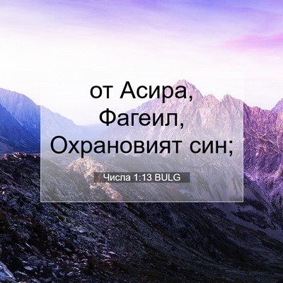 Picture 07 - Числа 1:13 BULG - от Асира, Фагеил, - Bible Verse Picture