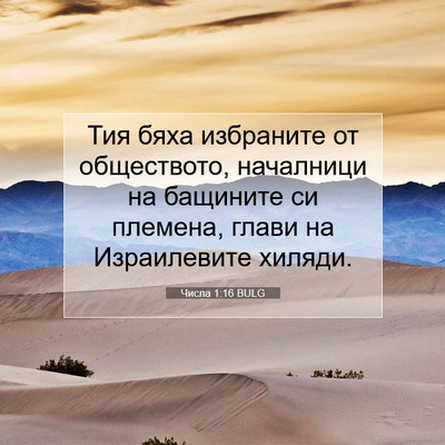 Picture 07 - Числа 1:16 BULG - Тия бяха избраните от - Bible Verse Picture