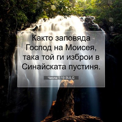 Picture 07 - Числа 1:19 BULG - Както заповяда Господ на - Bible Verse Picture