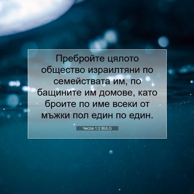 Picture 07 - Числа 1:2 BULG - Пребройте цялото общество - Bible Verse Picture
