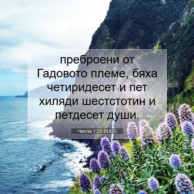 Picture 07 - Числа 1:25 BULG - преброени от Гадовото - Bible Verse Picture