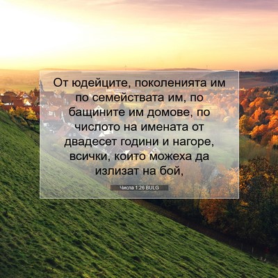 Picture 07 - Числа 1:26 BULG - От юдейците, поколенията - Bible Verse Picture