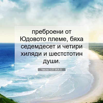 Picture 07 - Числа 1:27 BULG - преброени от Юдовото - Bible Verse Picture