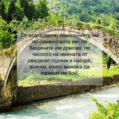 Picture 07 - Числа 1:28 BULG - От исахарците, поколенията - Bible Verse Picture