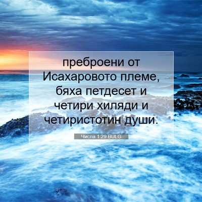 Picture 07 - Числа 1:29 BULG - преброени от Исахаровото - Bible Verse Picture
