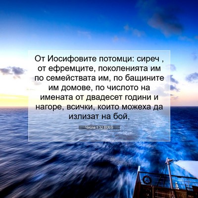 Picture 07 - Числа 1:32 BULG - От Иосифовите потомци: - Bible Verse Picture