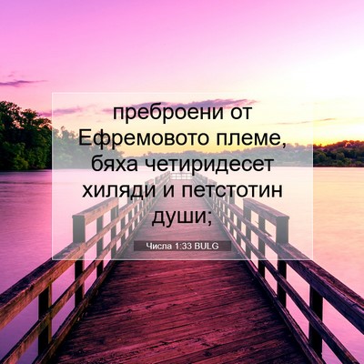 Picture 07 - Числа 1:33 BULG - преброени от Ефремовото - Bible Verse Picture