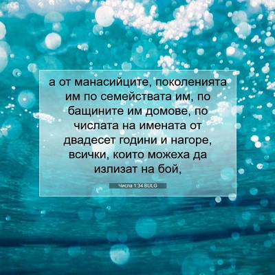 Picture 07 - Числа 1:34 BULG - а от манасийците, - Bible Verse Picture