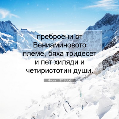 Picture 07 - Числа 1:37 BULG - преброени от - Bible Verse Picture