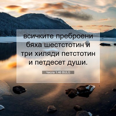 Picture 07 - Числа 1:46 BULG - всичките преброени бяха - Bible Verse Picture