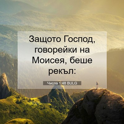 Picture 07 - Числа 1:48 BULG - Защото Господ, говорейки - Bible Verse Picture