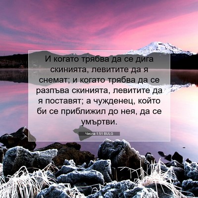 Picture 07 - Числа 1:51 BULG - И когато трябва да се дига - Bible Verse Picture