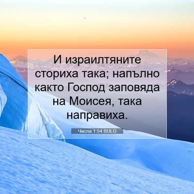 Picture 07 - Числа 1:54 BULG - И израилтяните сториха - Bible Verse Picture