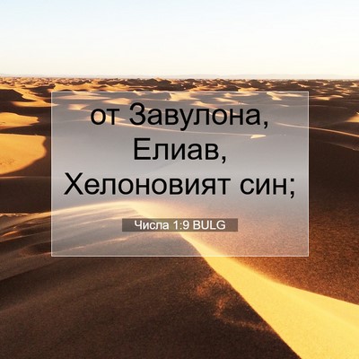 Picture 07 - Числа 1:9 BULG - от Завулона, Елиав, - Bible Verse Picture