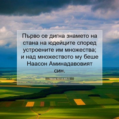 Picture 07 - Числа 10:14 BULG - Първо се дигна знамето на - Bible Verse Picture