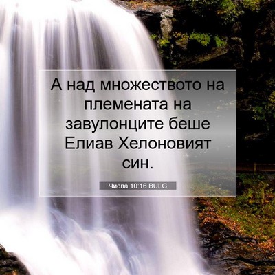 Picture 07 - Числа 10:16 BULG - А над множеството на - Bible Verse Picture
