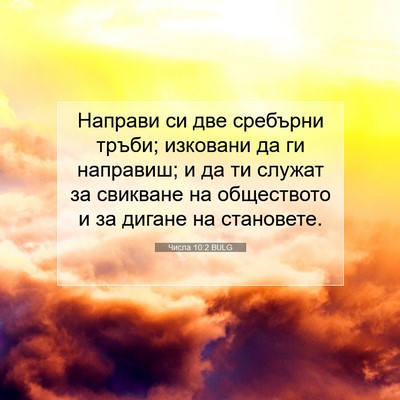 Picture 07 - Числа 10:2 BULG - Направи си две сребърни - Bible Verse Picture