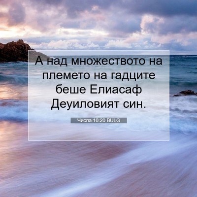 Picture 07 - Числа 10:20 BULG - А над множеството на - Bible Verse Picture