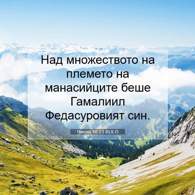 Picture 07 - Числа 10:23 BULG - Над множеството на племето - Bible Verse Picture