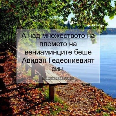 Picture 07 - Числа 10:24 BULG - А над множеството на - Bible Verse Picture