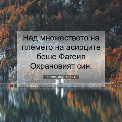 Picture 07 - Числа 10:26 BULG - Над множеството на племето - Bible Verse Picture